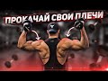 ТРЕНИРОВКА ПЛЕЧ ГАНТЕЛЯМИ. Лучшие Упражнения На Плечи Для Набора Массы