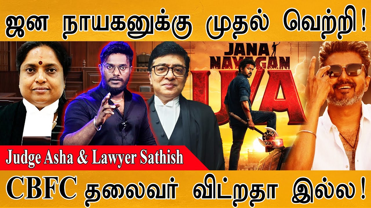 Jana Nayagan : முதல் வெற்றி! | Censor : CBFC தலைவர் இத விட்றதா இல்ல! | Vijay | P