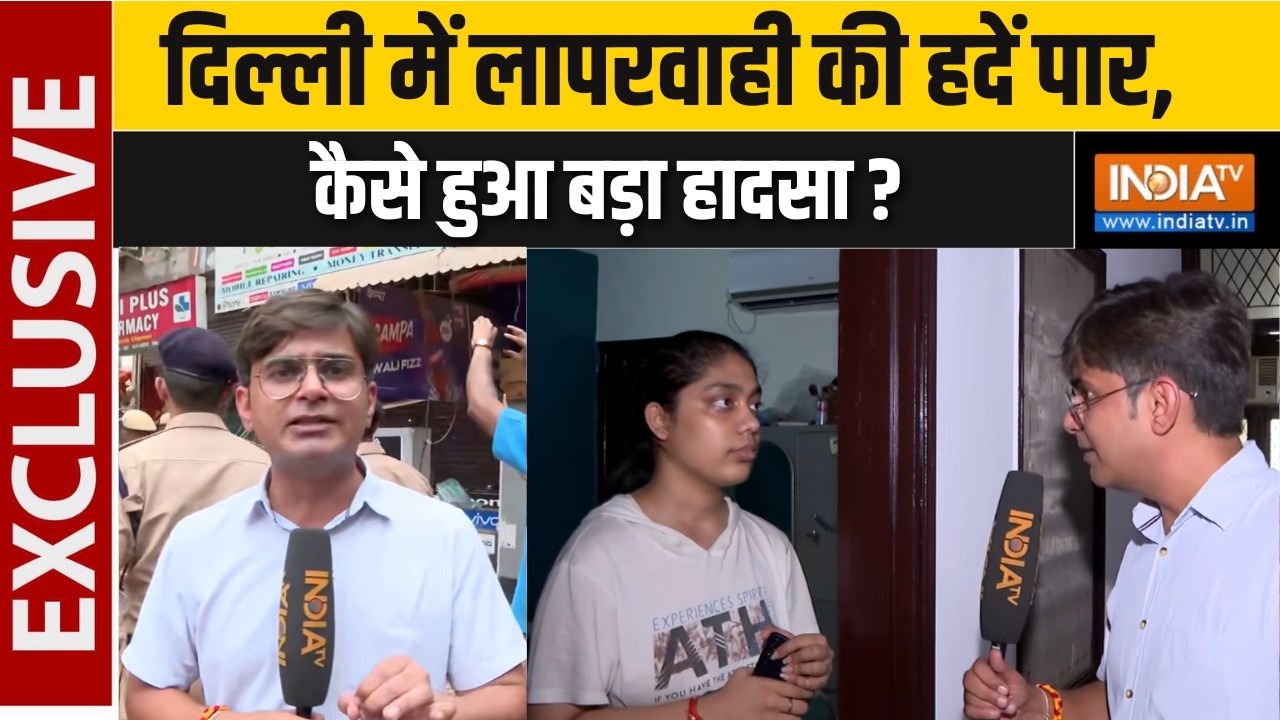 Delhi Building Collapse Latest :  दिल्ली में लापरवाही की हदें पार, कैसे हु?