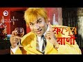 Ruper Rani Bangla Movie Song Misha Sawdagor Munmun