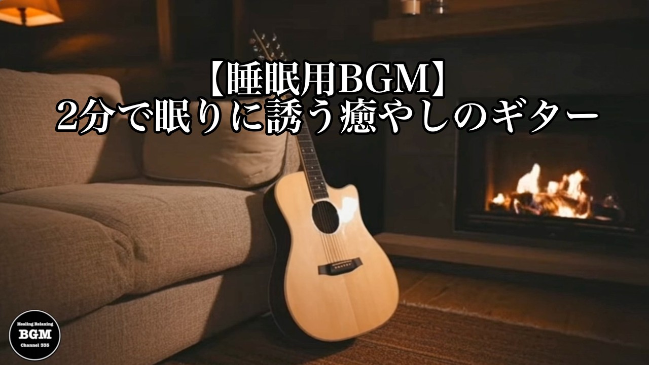 【睡眠用BGM】2分で眠りに誘う癒やしのギター - 自律神経を整え脳の疲れを解消する究極の安眠BGM・焚き火の音