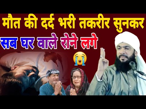 😭मौत की दुख भरी दास्तान 😭 सुनकर सब घरवाले 😭सिसक सिसक कर रोने लगे By Qari iqbal muradabadi taqreer