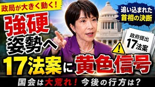 🚨⚠️【政局激変】17法案に試練到来…日本政治は重大な分岐点へ 🇯🇵🔥