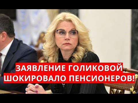 Заявление Голиковой шокировало пенсионеров!