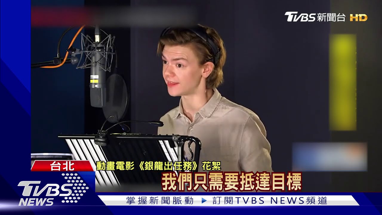 《銀龍》不能飛! 《后翼》湯瑪士幕後獻聲