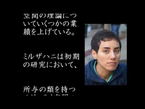 数学者のマリアム・ミルザハニさんが死去