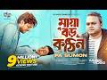 MAYA BORO KOTHIN FA SUMON মায়া বড় কঠিন জিনিস রে OFFICIAL MUS