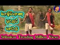 யாழ்ப்பாண புட்டு பாடல் Jaffana Puttu Song தேசிய �