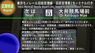 【全区間収録】車内放送　東京モノレール羽田空港線 区間快速 羽田空港第2ターミナル行き 浜松町→羽田空港第2ターミナル【自動放送】