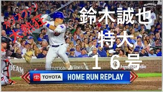 【速報】カブス鈴木誠也特大１6号同点２ラン含む５打数４安打３打点の超メジャー級活躍！ジャイアンツとの死闘を１１－８で制する！#ホームラン #鈴木誠也 #サムライジャパン