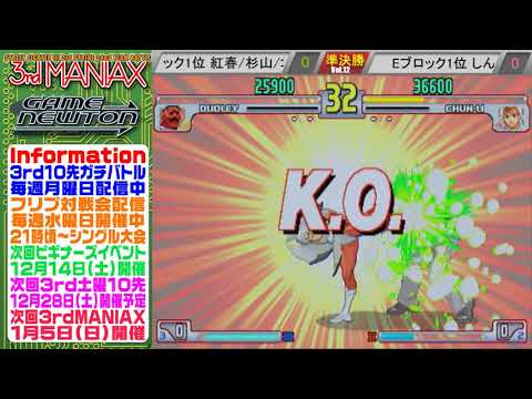 [SFIII 3rd Strike] 3rd MANIAX 2019 Volume 12  - TOP 8 - Gotoh(DU) vs Michael-tan(CH)