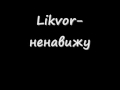 Likvor ненавижу 