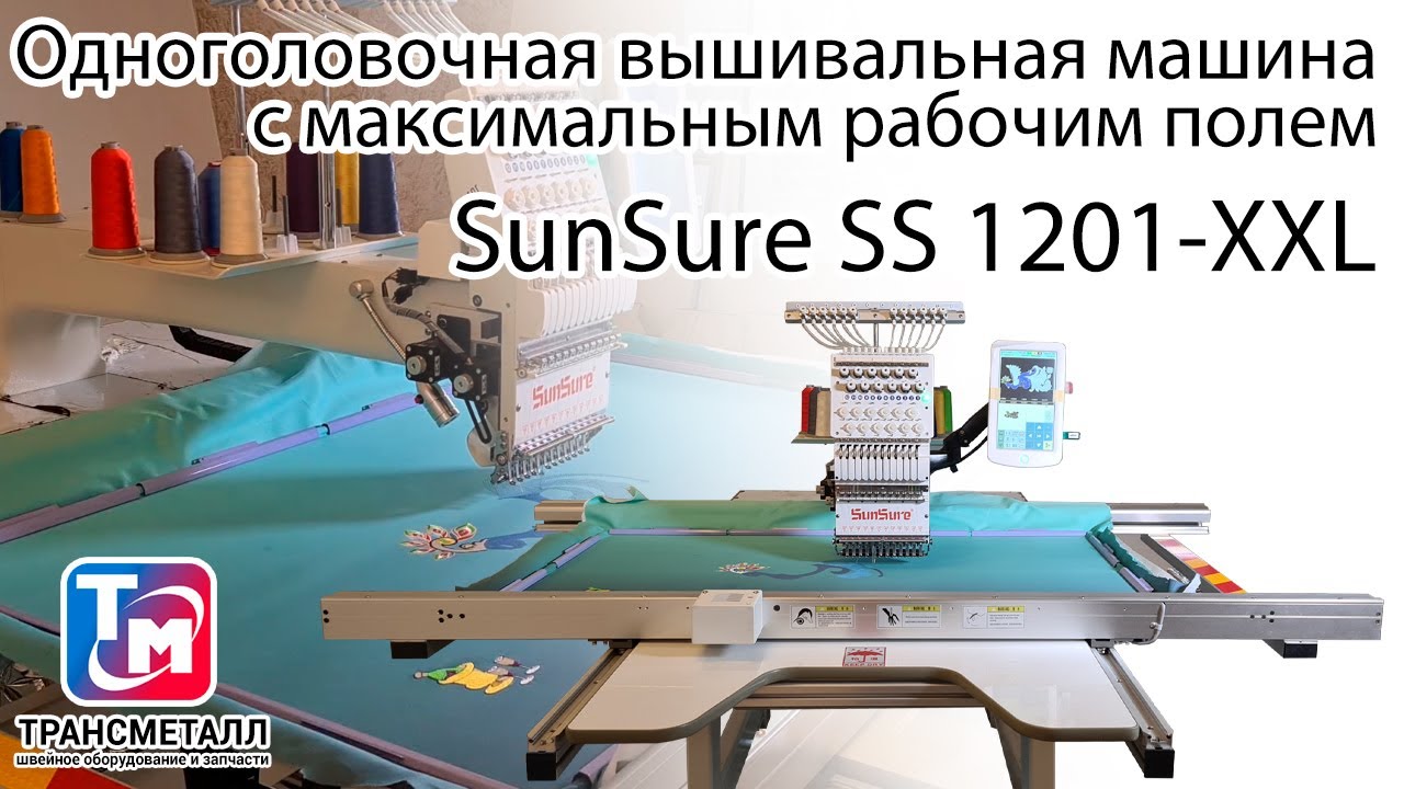 Вышивальная машина SunSure SS 1201-XXL видео