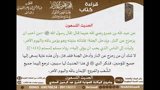 صورة 89 - الحديث التسعون من كتاب بهجة قلوب الأبرار للشيخ السعدي - مشروع كبار العلماء