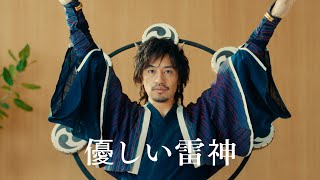 「優しい雷神、ヨガに励むーエネルギー」篇（字幕入り）