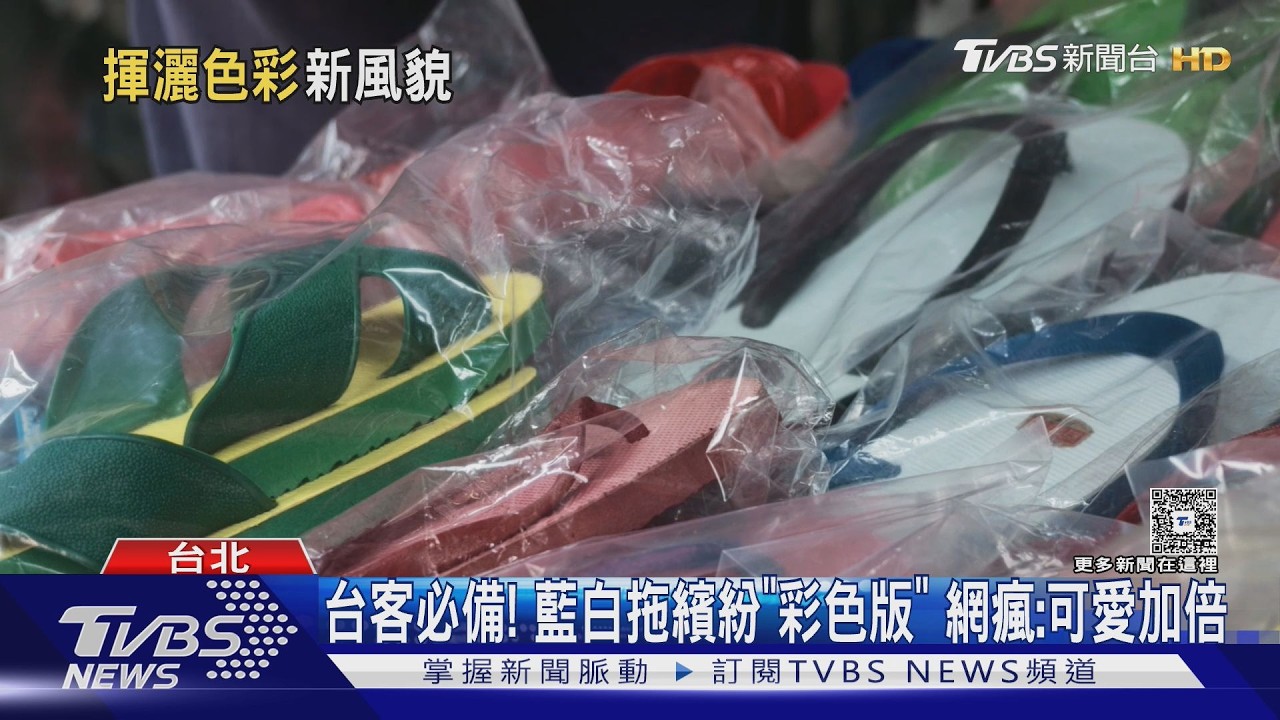 台客拖鞋變潮了！「粉配咖」馬卡龍色系爆紅　日港客搶著買