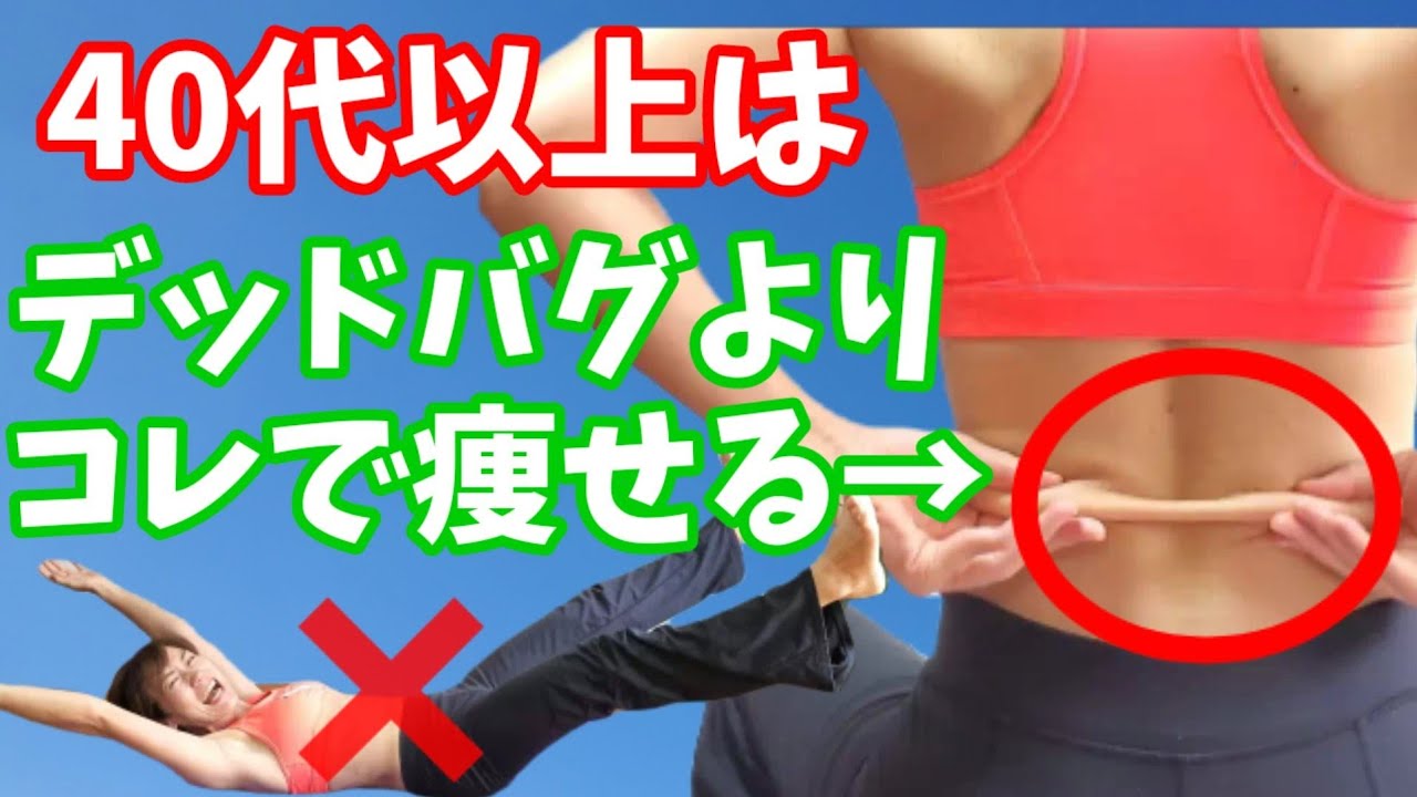 デッドバグは腰痛危険⚠️40代以上の下腹ぽっこりには腰つまみ！
