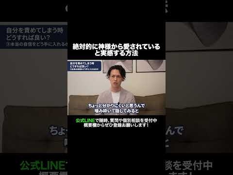 絶対的に神様から愛されていると実感する方法 #元牧師 #元コンサル #聖書解説