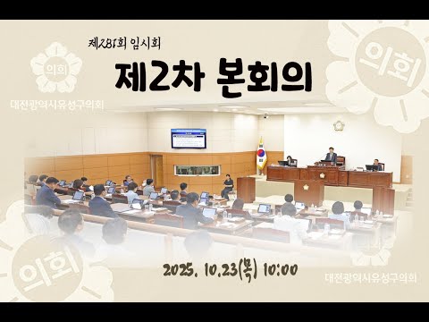 제281회 유성구의회 임시회 제2차 본회의