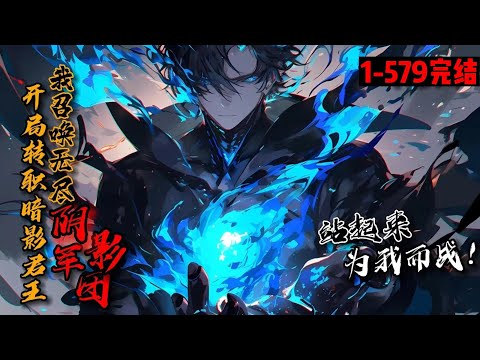 一口气看完结《开局转职暗影君王，我召唤无尽阴影军团！》1-579 幻想降临世界，全民转职！白奕成为唯一传说职业：暗影君王！手下暗影军团不死不灭。&ldquo;站起来，为我而战！&rdquo;话落，无尽阴影笼罩世间，一人即天灾
