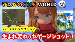 【みんなのGOLF WORLD-PS5版-】♯8～生まれ変わったゲージショットを試す！何かバックスピンがブレてない？～【実況】