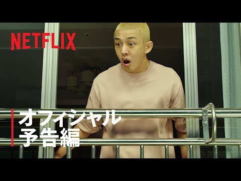#生きている | 公式予告編 | Netflix