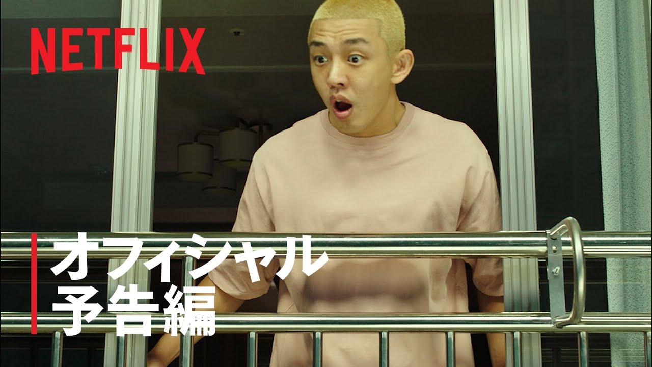 #生きている | 公式予告編 | Netflix thumnail