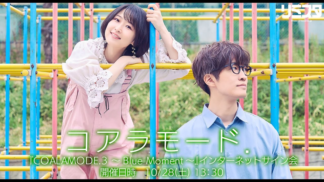 【10/28】コアラモード．『COALAMODE.3 ～Blue Moment～』インターネットサイン会