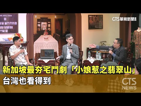 新加坡最夯宅鬥劇　「小娘惹之翡翠山」台灣也看得到