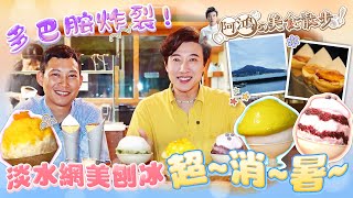 到淡水吃冰「朝日夫婦」從沖繩紅回台灣，為什麼排隊必吃？