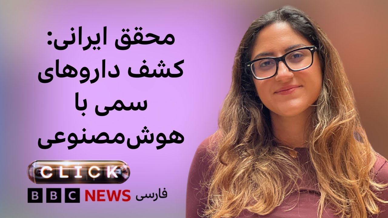 لیلا حسینی گرامی، محقق ایرانی برنده جایزه زنان در نوآوری بریتانیا در سال ۲۰۲?