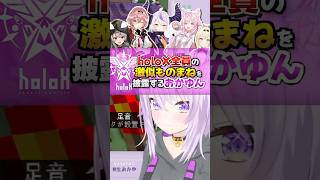 【激似】1人でholoX全員のものまねを披露するおかゆん【ホロライブ切り抜き/ホロライブ/猫又おかゆ/ラプラス・ダークネス/鷹嶺ルイ/博衣こより/沙花叉クロヱ/風真いろは 】#shorts