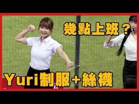 Yuri 是同事你幾點上班？樂天女孩制服+絲襪！4K 0428 陳晨威應援