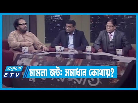 একুশের রাত || মামলা জট: সমাধান কোথায় || ০৫ জানুয়ারী ২০২২
