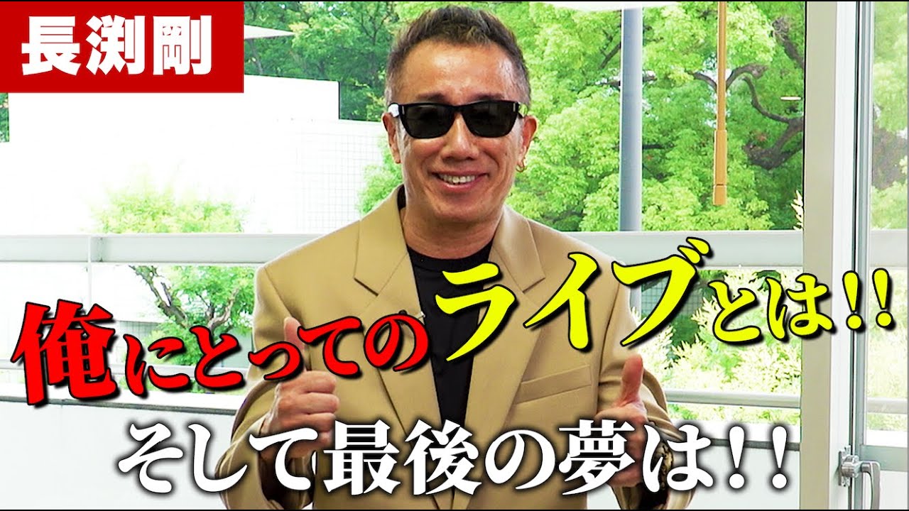 長渕剛　俺にとってのライブとは！！そして最後の夢は！！