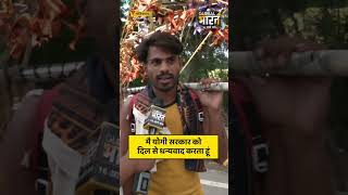 मै योगी सरकार को दिल से धन्यवाद करता हूं