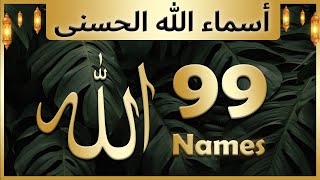 Allah ke 99 naam Asma ul husna أسماء الله...