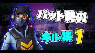 Pad勢のキル集 Part1