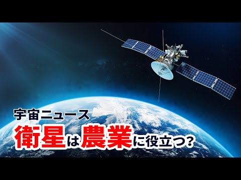 宇宙システム工学科 衛星が農業の役に立つ？【宇宙ニュース】