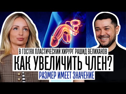 КАК УВЕЛИЧИТЬ ЧЛЕН. Размер имеет значение. В гостях пластический хирург Рашид Велиханов