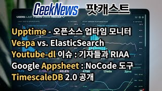 [12회] Upptime, Vespa, Youtube-dl, Appsheet, TimescaleDB