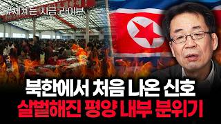 북한에서 처음 나온 신호. 살벌해진 평양 내부 분위기 | 260113 라이브 3부