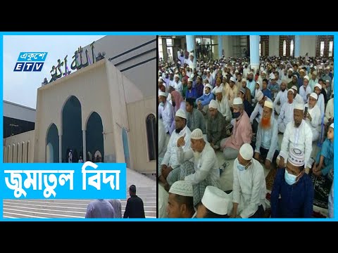 ধর্মীয় ভাবগাম্ভীর্যে জুমাতুল বিদা পালন