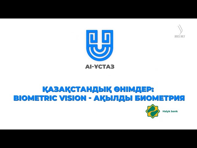 Қазақстандық өнімдер: Biometric Vision  - ақылды биометрия