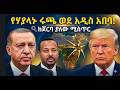 የሃያላኑ ሩጫ ወደ አዲስ አበባ ከጀርባ ያለው ሚስጥር