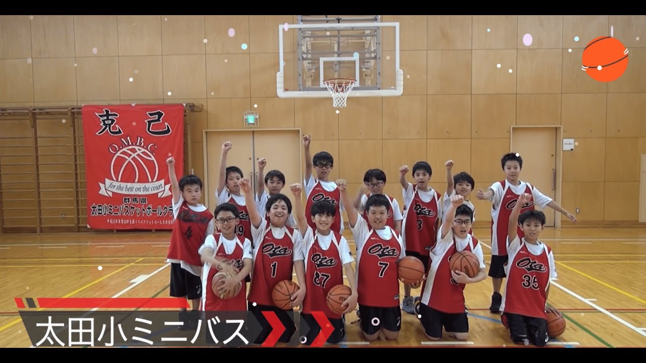 太田小ミニバス