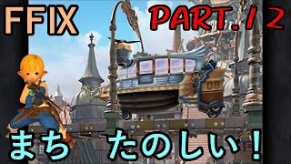 【ピクルスと】大好きなみんなと旅に出る　FF9実況　Part12【つかの間の休息】