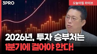 2026년, 승부는 1분기에 걸어야 한다! | 윤지호 경제평론가 [인뎁스60]