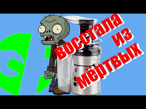 Воскрешение соковыжималки ZELMER. Ремонт своими руками.