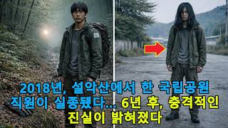 Download lagu 2018년, 설악산에서 한 국립공원 직원이 실종됐다… 6년 후, 충격적인 진실이 밝혀졌다 mp3